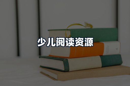 少儿阅读资源
